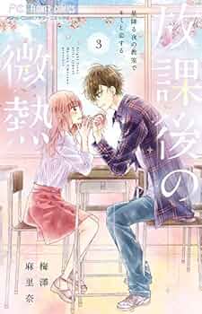 制服の微熱 コミック 全3巻完結セット (フラワーコミックス) 9jupf8b Amazon.co.jp: 制服の微熱 (1) (Cheeseフラワーコミックス